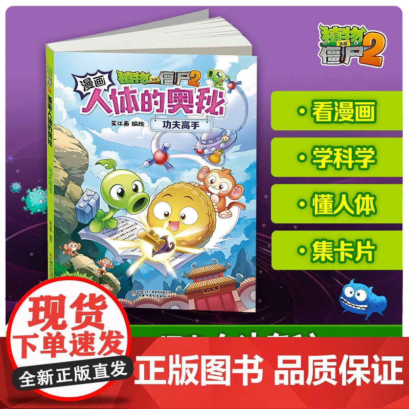 植物大战僵尸2漫画书人体的奥秘功夫高手 人体漫画儿童揭秘系列漫画书科普百科恐龙科学机器人6-12岁小学生一二三年级课外阅
