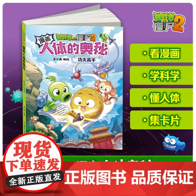 植物大战僵尸2漫画书人体的奥秘功夫高手 人体漫画儿童揭秘系列漫画书科普百科恐龙科学机器人6-12岁小学生一二三年级课外阅