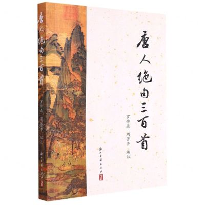 [N]唐人绝句三百首-9787554023204