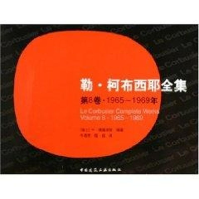 醉染图书勒.柯布西耶全集(第8卷)1965-19699787112072873