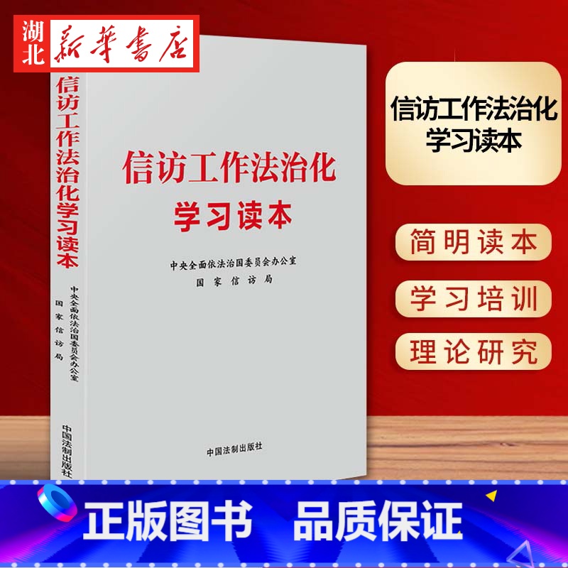 信访工作法治化学习读本 [正版]2024新书 信访工作法治化学习读本 中央全面依法治国委员会办公室国家信访局学习培训简明
