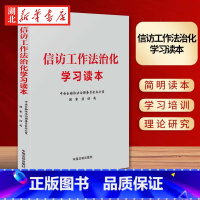 信访工作法治化学习读本 [正版]2024新书 信访工作法治化学习读本 中央全面依法治国委员会办公室国家信访局学习培训简明