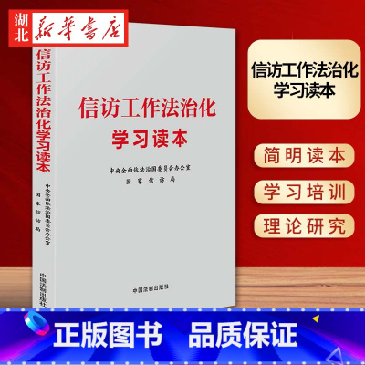 信访工作法治化学习读本 [正版]2024新书 信访工作法治化学习读本 中央全面依法治国委员会办公室国家信访局学习培训简明