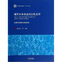 正版新书]城市水务事业的公私合作(发展中国家的经验述评)/世界