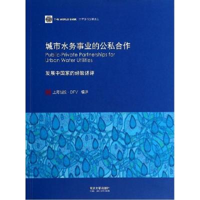 正版新书]城市水务事业的公私合作(发展中国家的经验述评)/世界