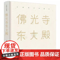 佛光寺东大殿 文化研究 清华大学出版社 正版书籍赵波著 中式古典文化中西文化释迦牟尼古建筑立体趣读经典书籍