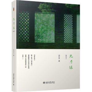 醉染图书无尽绿(增订本)9787301304990