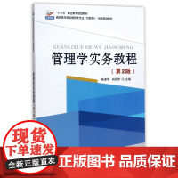 管理学实务教程(第2版高职高专财经商贸类专业互联网+创新