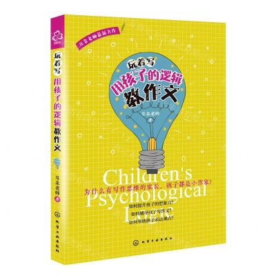 [N]玩着写(用孩子的逻辑教作文)-9787122428424