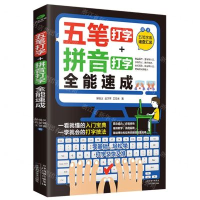 [N]五笔打字+拼音打字全能速成-9787574212503