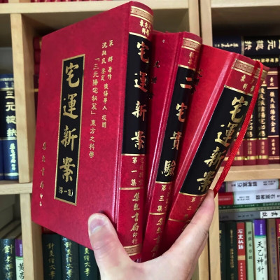 正版精装 宅运新案 (第一二三集)全三册 策群 尤惜阴 集文