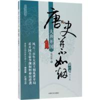 正版新书]唐史并不如烟(修订版)(第1部大唐开国)曲昌春97875