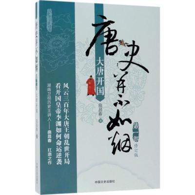 正版新书]唐史并不如烟(修订版)(第1部大唐开国)曲昌春97875