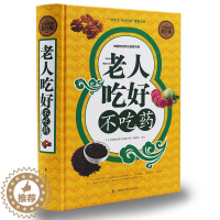 [醉染正版]老人吃好不吃药 百病食疗大中医养生书籍大全食谱调理四季 家庭营养健康百科全书保健饮食 养生餐 菜谱食品胃病女