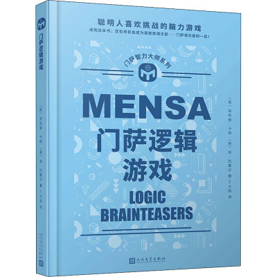 门萨智力大师系列:门萨逻辑游戏(精装)