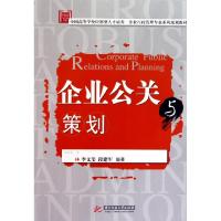 正版新书]企业公关与策划(全国高等学校应用型人才培养企业行政