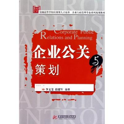 正版新书]企业公关与策划(全国高等学校应用型人才培养企业行政