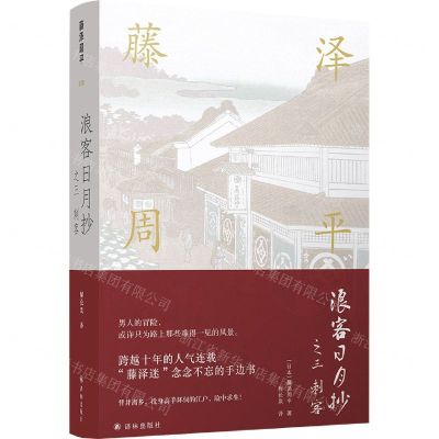 [N]浪客日月抄(之3刺客)(精)-9787544784528