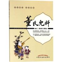 音像董氏儿科董幼祺,董继业 编著