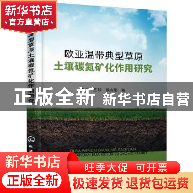 正版 欧亚温带典型草原土壤碳氮矿化作用研究 高丽,王珍,侯向阳
