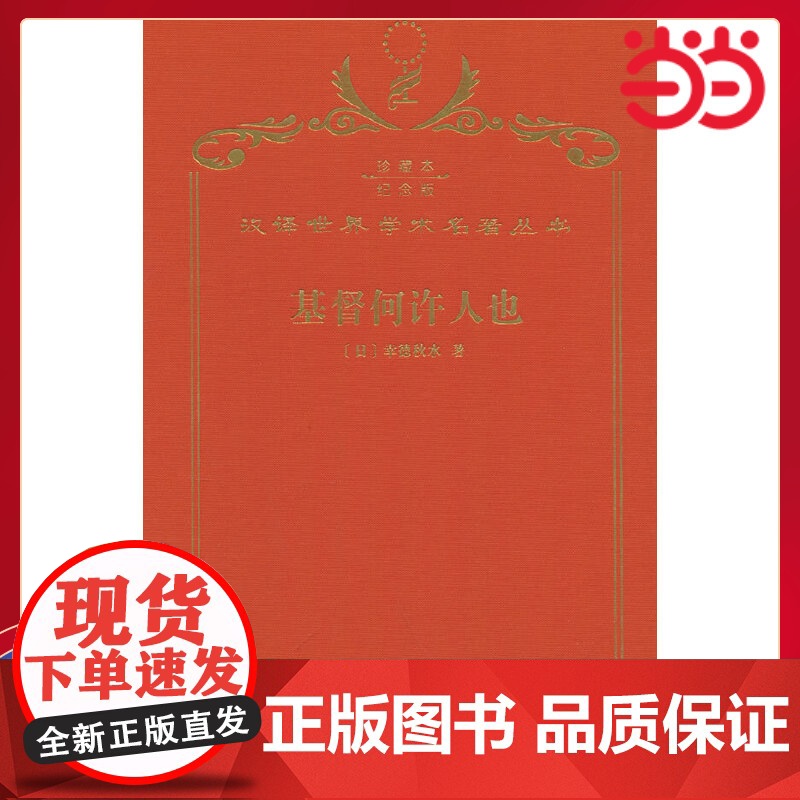 基督何许人也(120年珍藏本) 幸德秋水 商务印书馆 正版书籍