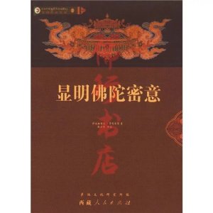 成佛之路-显明佛陀密意 萨迦班智达 贡嘎坚赞著 张炜明译注