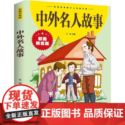 中外名人故事 幼儿版小学生彩图拼音版少儿经典文库一年级二年级课外书经典书目大全启蒙老师 故事书6-12岁儿童小学生课外阅