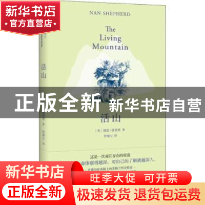 正版 活山 (英)娜恩·谢泼德(Nan Shepherd)著 文汇出版社 9787549
