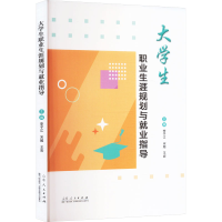 正版新书]大学生职业生涯规划与就业指导李子江,宋超,王岩 编978