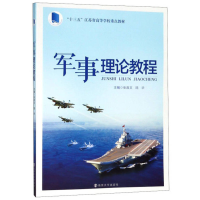 正版新书]军事理论教程张政文9787305204791