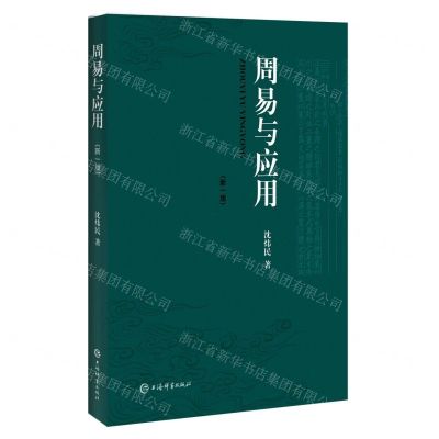 [N]周易与应用(新1版)-9787532660827