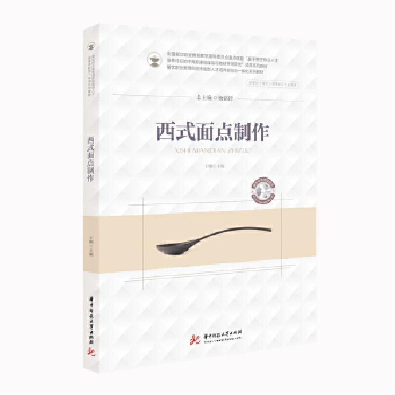 正版新书]西式面点制作王刚9787568064514