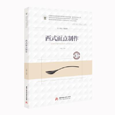 正版新书]西式面点制作王刚9787568064514