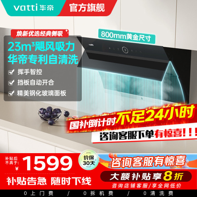 [国补]华帝(vatti)i11171侧吸抽油烟机 23风量大吸力智能挥手控制 高频自动洗油烟机 单烟机