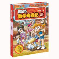 正版新书]冒险岛数学奇遇记(韩)宋道树 著,(韩)徐正银 绘