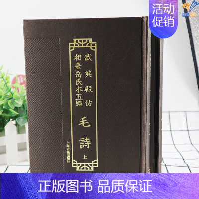 [正版]武英殿仿相台岳氏本五经毛诗全二册上海古籍出版社中国通史学理论繁体竖排汉毛亨传史学理论中国哲学史历史知识读物历史