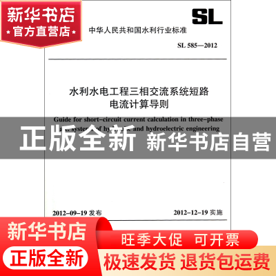 正版 水利水电工程三相交流系统短路电流计算导则(SL585-2012)/中