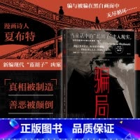 骗局 [正版] 骗局 悬疑长篇漫画 战争诈骗人性审判 漫画诗人夏布特 漫图像小说