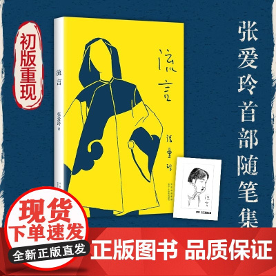 流言 张爱玲 新经典正版书籍典藏版 首部随笔集初版重现 张爱玲自述成长创作思想独立女学传奇亲自行文 中国文史出版社