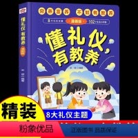 [抖音同款]懂礼仪 有教养 [正版]抖音同款懂礼仪有教养书 儿童漫画版穷养富养不如有教养懂礼貌学礼仪培养孩子社交书籍精装