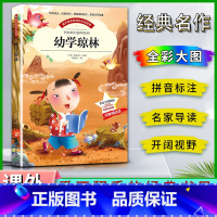优学琼林 [正版]爱不释手的成长经典幼学琼林程登吉著名家全程助读快乐阅读打造经典阅读典范彩图注音版 无障碍阅读黑龙江美术