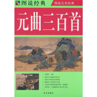 正版新书]国学经典读本:元曲三百首任犀然9787507525960