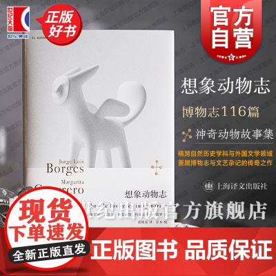想象动物志 博尔赫斯全集豪尔赫路易斯博尔赫斯玛加丽塔格雷罗上海译文出版社神话寓言自然历史外国文学博物志文艺杂记