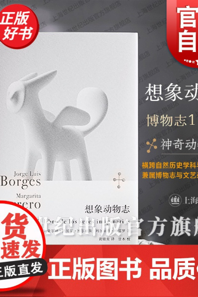 想象动物志 博尔赫斯全集豪尔赫路易斯博尔赫斯玛加丽塔格雷罗上海译文出版社神话寓言自然历史外国文学博物志文艺杂记