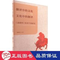 音像翻译中的文化与文化中的翻译 《道德经》英译个案研究潘帅英