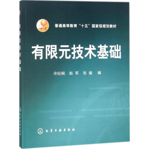 醉染图书有限元技术基础9787122000798