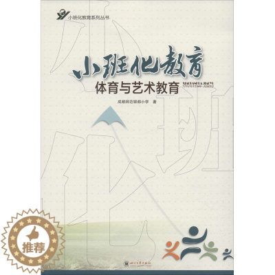 [醉染正版]小班化教育体育与艺术教育:成都师范银都小学 著 教学方法及理论 文教 四川大学出版社