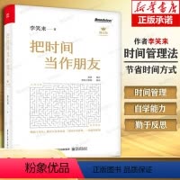 [正版]2023年新版 把时间当作朋友 李笑来 罗辑思维 财富自由之路 自我实现 心灵与修养书籍 把时间当做朋友 投资