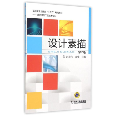 正版新书]设计素描(第2版建筑装饰工程技术专业高职高专土建类十