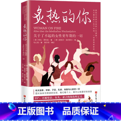 [正版]炙热的你:关于了不起的女性更年期的一切